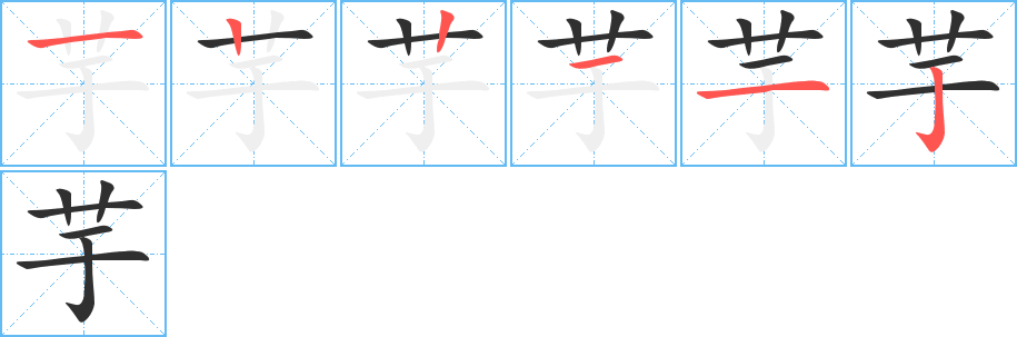 《芋》的筆順分步演示（一筆一畫寫字）