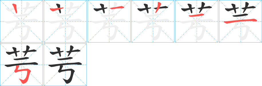 《芌》的筆順分步演示（一筆一畫寫字）