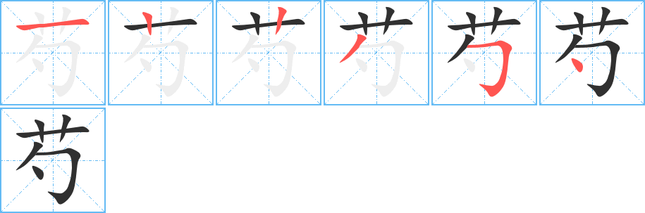 《芍》的筆順分步演示（一筆一畫寫字）