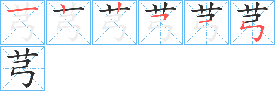《芎》的筆順分步演示（一筆一畫寫字）