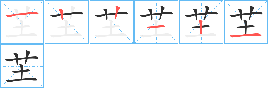 《芏》的筆順分步演示（一筆一畫寫字）