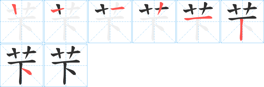 《芐》的筆順分步演示（一筆一畫寫字）