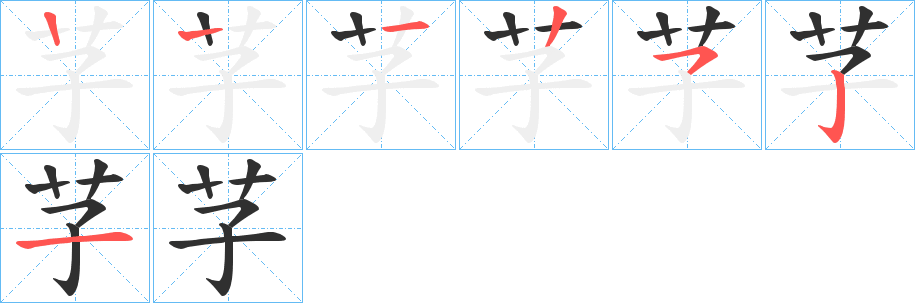 《芓》的筆順分步演示（一筆一畫寫字）