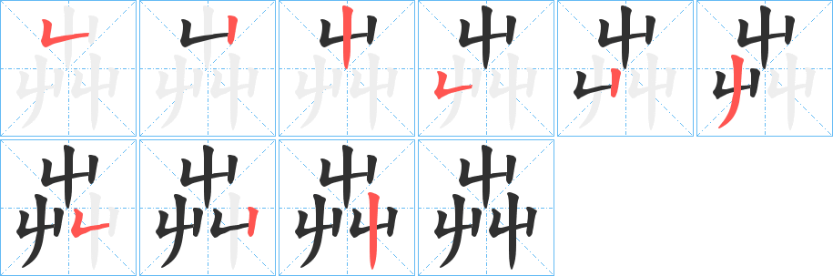 《芔》的筆順分步演示(一筆一畫寫字)
