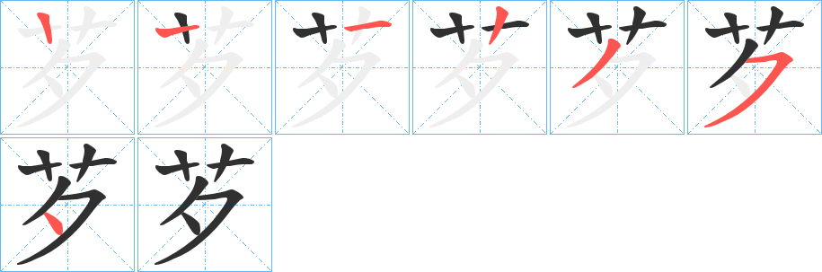 《芕》的筆順分步演示（一筆一畫寫字）