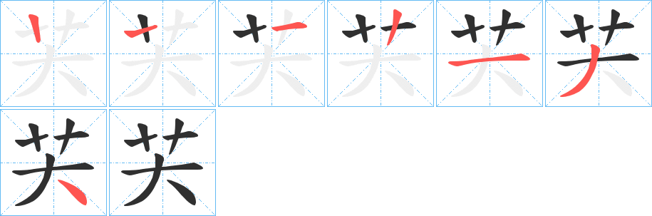 《芖》的筆順分步演示（一筆一畫寫字）