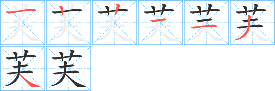 《芙》的筆順分步演示（一筆一畫寫字）