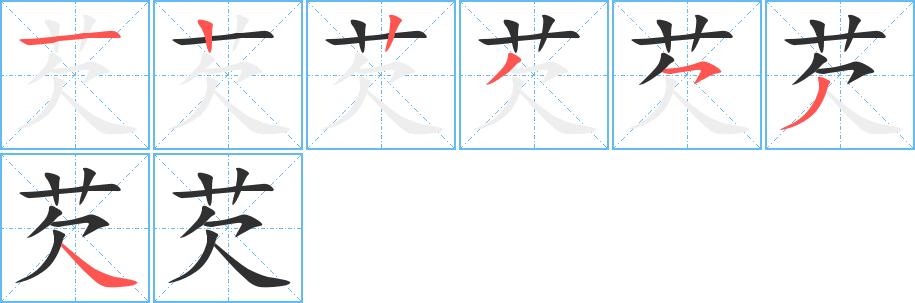 《芡》的筆順分步演示（一筆一畫寫字）