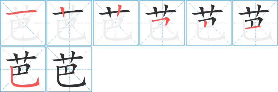 《芭》的筆順分步演示（一筆一畫寫字）