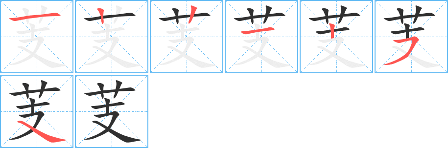 《芰》的筆順分步演示（一筆一畫寫字）