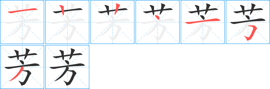 《芳》的筆順分步演示（一筆一畫寫字）