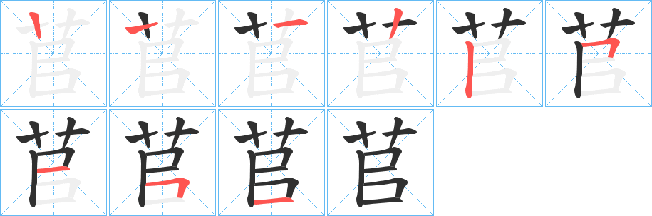 《苢》的筆順分步演示（一筆一畫寫字）