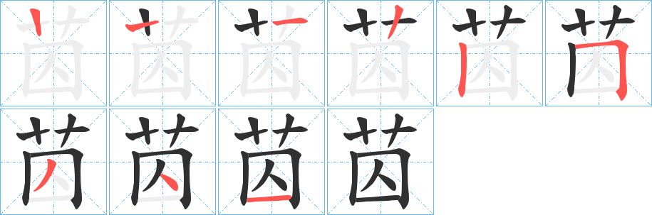 《苬》的筆順分步演示（一筆一畫寫字）