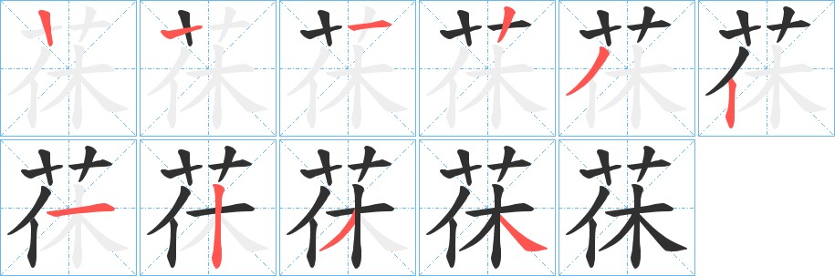 《茠》的筆順分步演示（一筆一畫寫字）