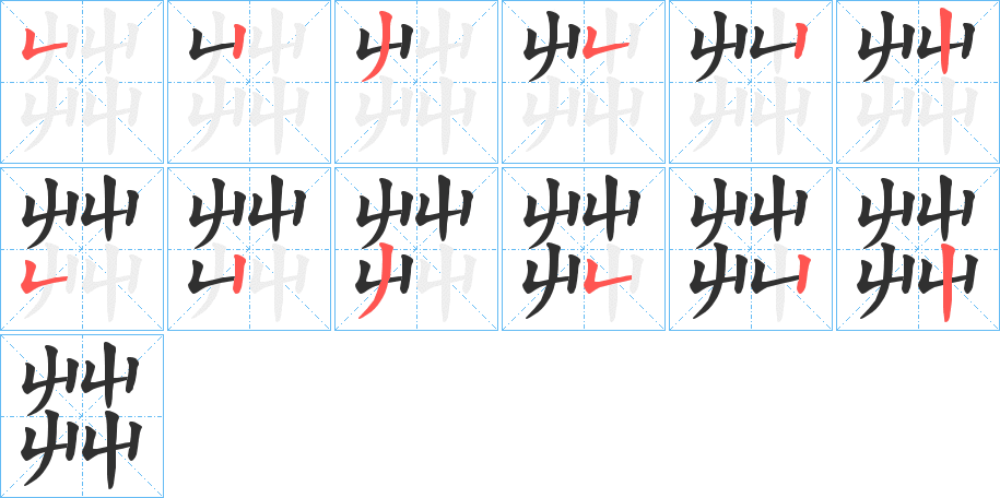 《茻》的筆順分步演示（一筆一畫寫字）