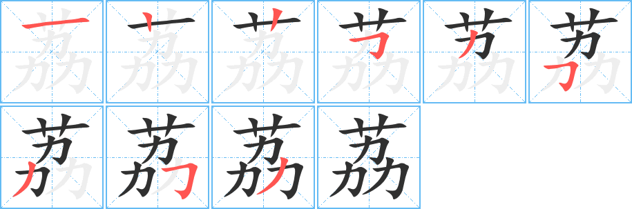 《荔》的筆順分步演示（一筆一畫寫字）