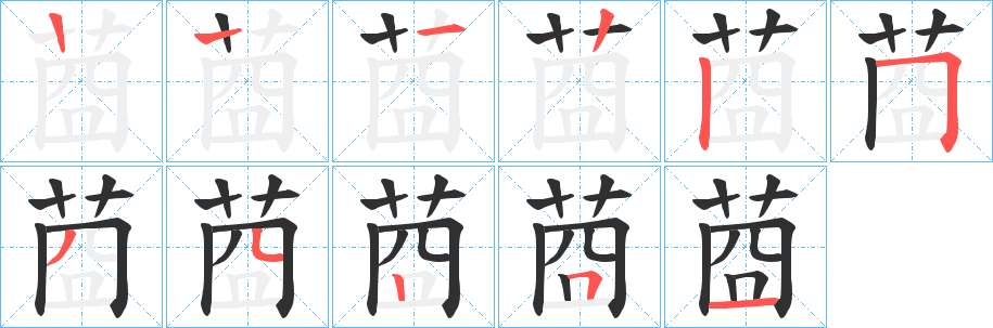 《莔》的筆順分步演示（一筆一畫寫字）