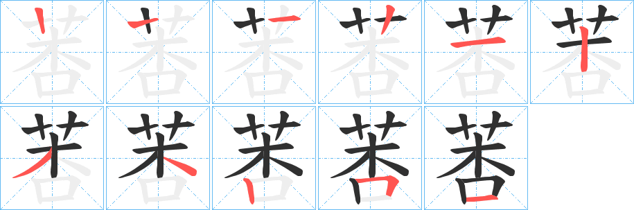 《莕》的筆順分步演示（一筆一畫寫字）