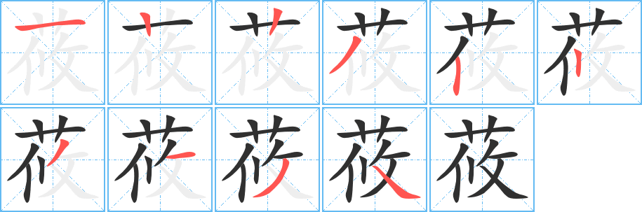 《莜》的筆順分步演示（一筆一畫寫字）