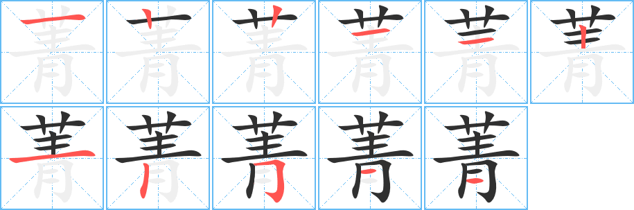 《菁》的筆順分步演示（一筆一畫寫字）