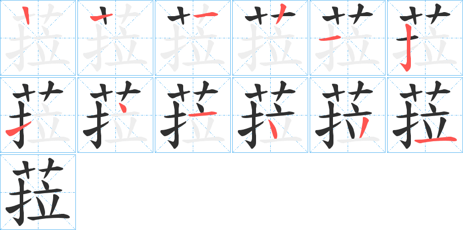 《菈》的筆順分步演示（一筆一畫寫字）