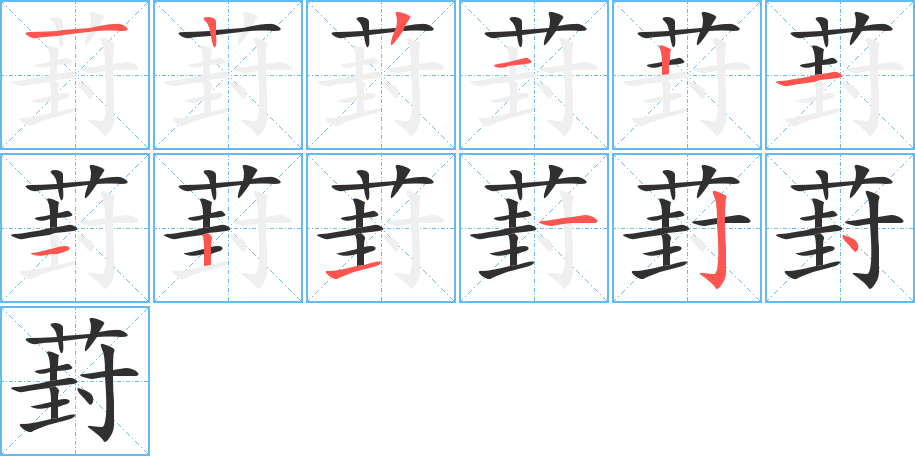 《葑》的筆順分步演示(一筆一畫寫字)