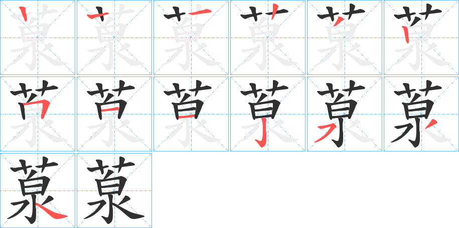 《葲》的筆順分步演示（一筆一畫寫字）