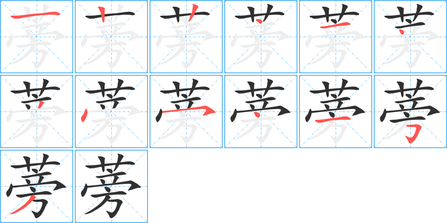 《蒡》的筆順分步演示(一筆一畫寫字)
