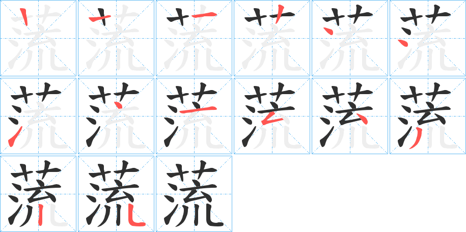 《蓅》的筆順分步演示（一筆一畫寫字）