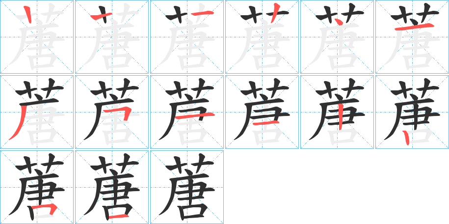 《蓎》的筆順分步演示（一筆一畫寫字）