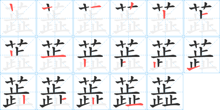 《蕋》的筆順分步演示（一筆一畫寫字）