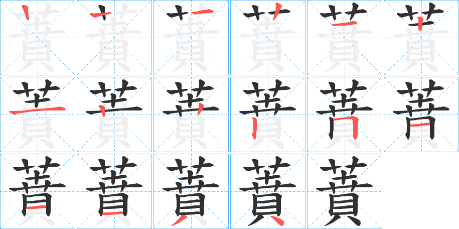 《蕡》的筆順分步演示(一筆一畫寫字)