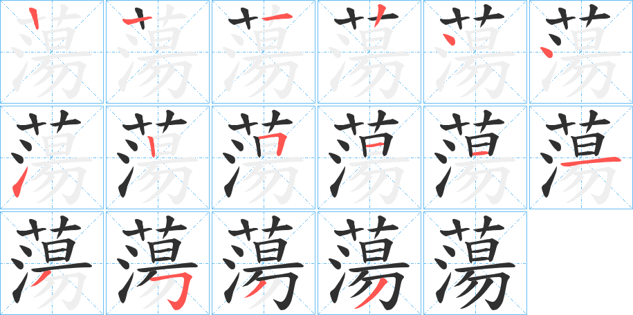 《蕩》的筆順分步演示（一筆一畫寫字）