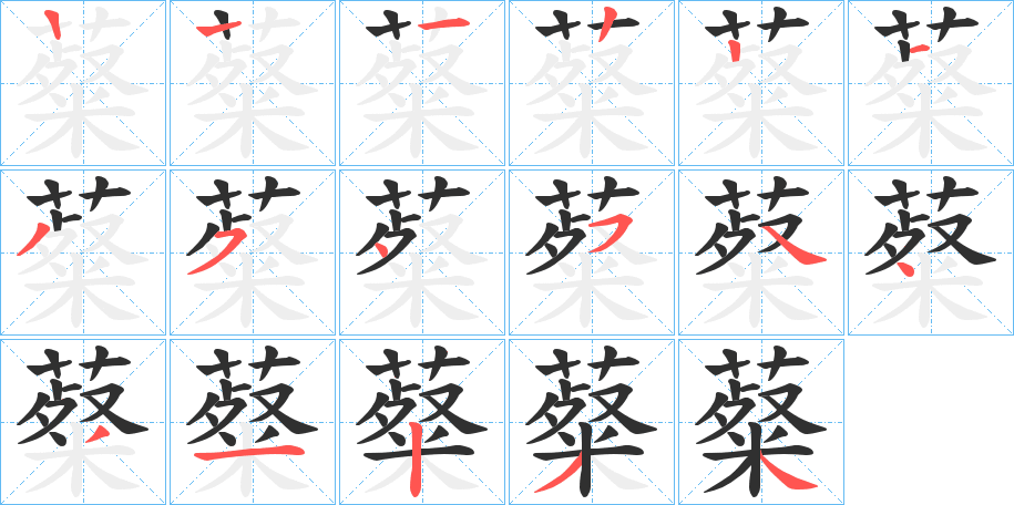 《薒》的筆順分步演示（一筆一畫寫字）