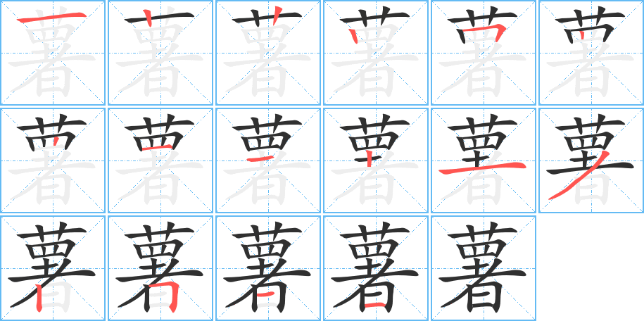 《薯》的筆順分步演示（一筆一畫寫字）