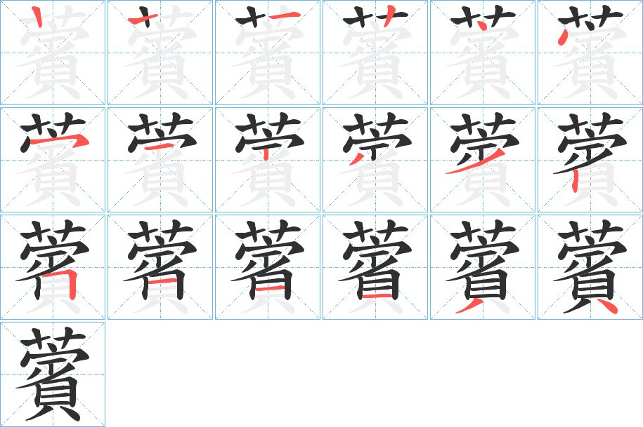 《薲》的筆順分步演示（一筆一畫寫字）
