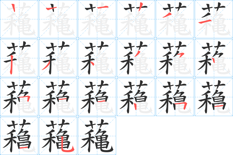 《蘒》的筆順分步演示（一筆一畫寫字）