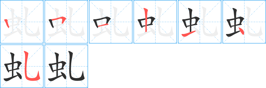 《虬》的筆順分步演示（一筆一畫寫字）