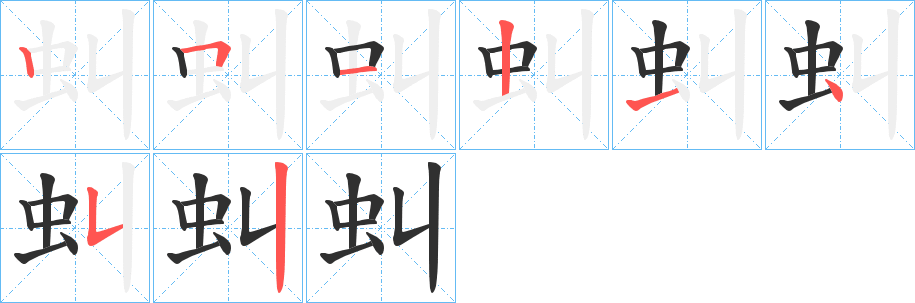 《虯》的筆順分步演示（一筆一畫寫字）