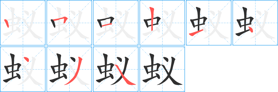 《蚁》的筆順分步演示（一筆一畫寫字）