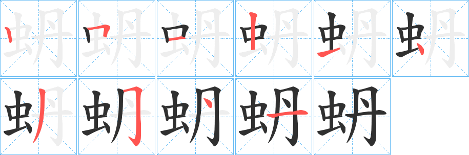 《蚒》的筆順分步演示（一筆一畫寫字）