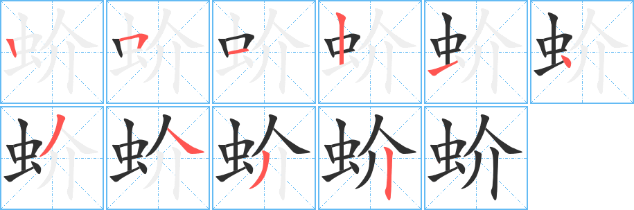 《蚧》的筆順分步演示（一筆一畫寫字）