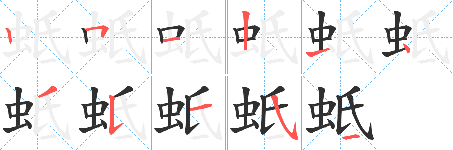 《蚳》的筆順分步演示（一筆一畫寫字）