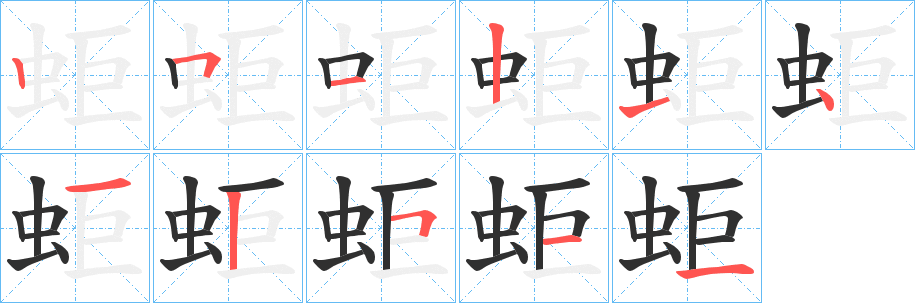 《蚷》的筆順分步演示（一筆一畫寫字）