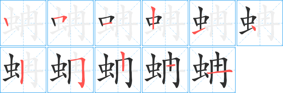 《蚺》的筆順分步演示(一筆一畫寫字)