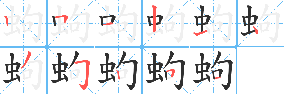 《蚼》的筆順分步演示（一筆一畫寫字）