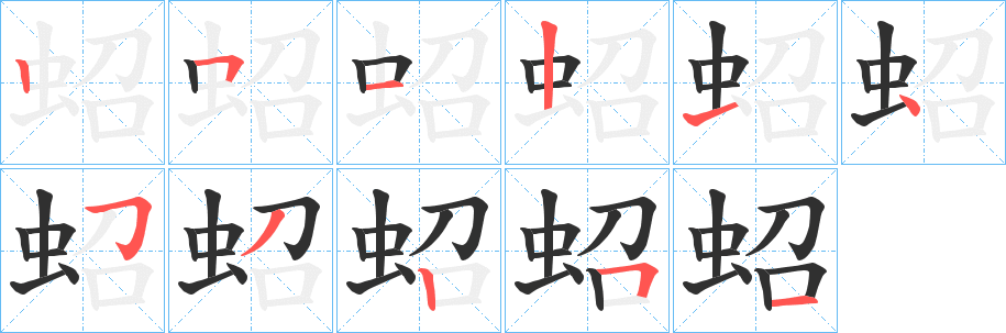 《蛁》的筆順分步演示（一筆一畫寫字）