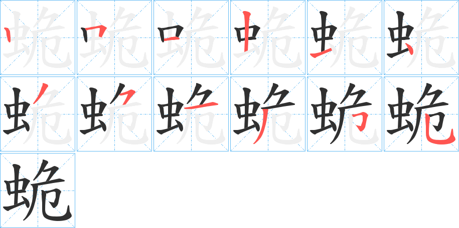 《蛫》的筆順分步演示（一筆一畫寫字）