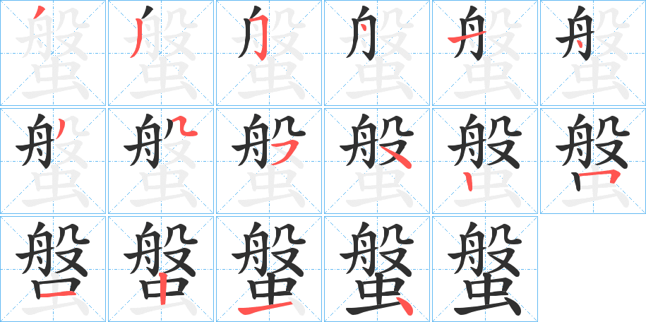 《螌》的筆順分步演示（一筆一畫寫字）