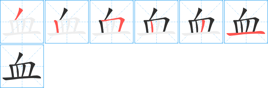 《血》的筆順分步演示(一筆一畫寫字)